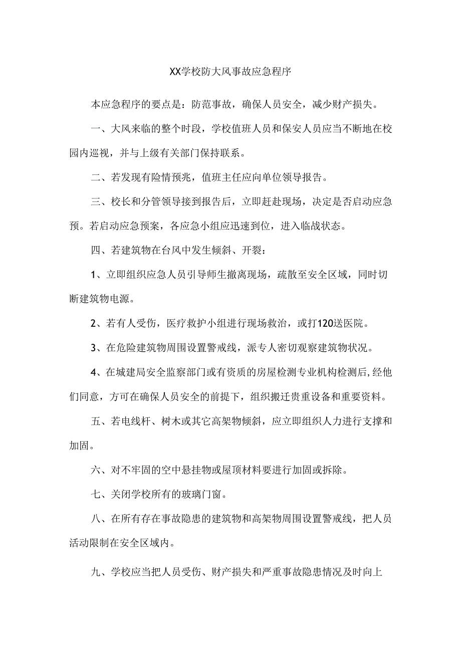 XX学校防大风事故应急程序.docx_第1页