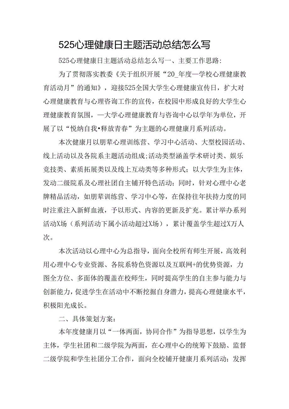 525心理健康日主题活动总结怎么写.docx_第1页