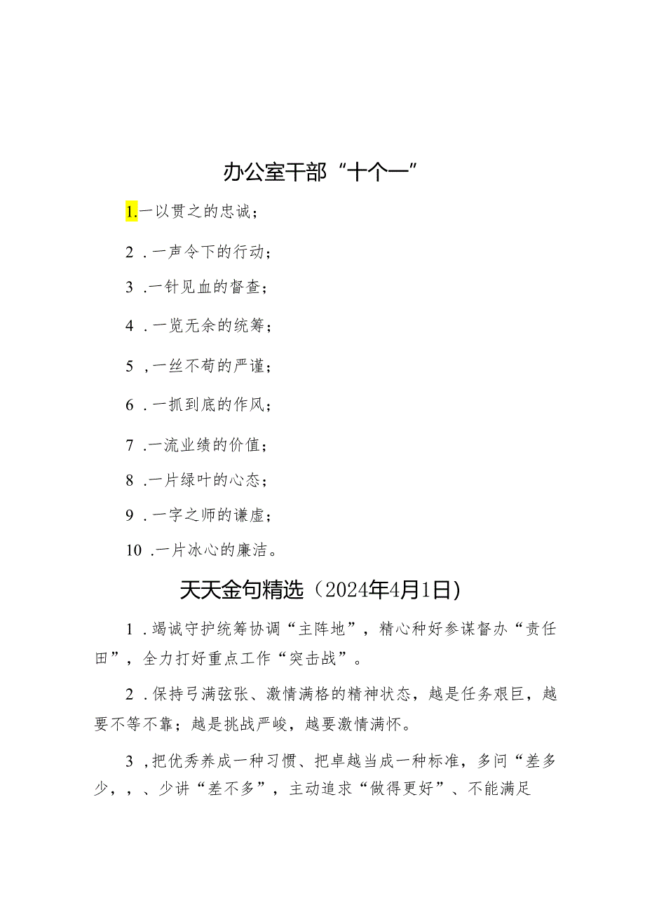 办公室干部“十个一”&天天金句精选（2024年4月1日）.docx_第1页