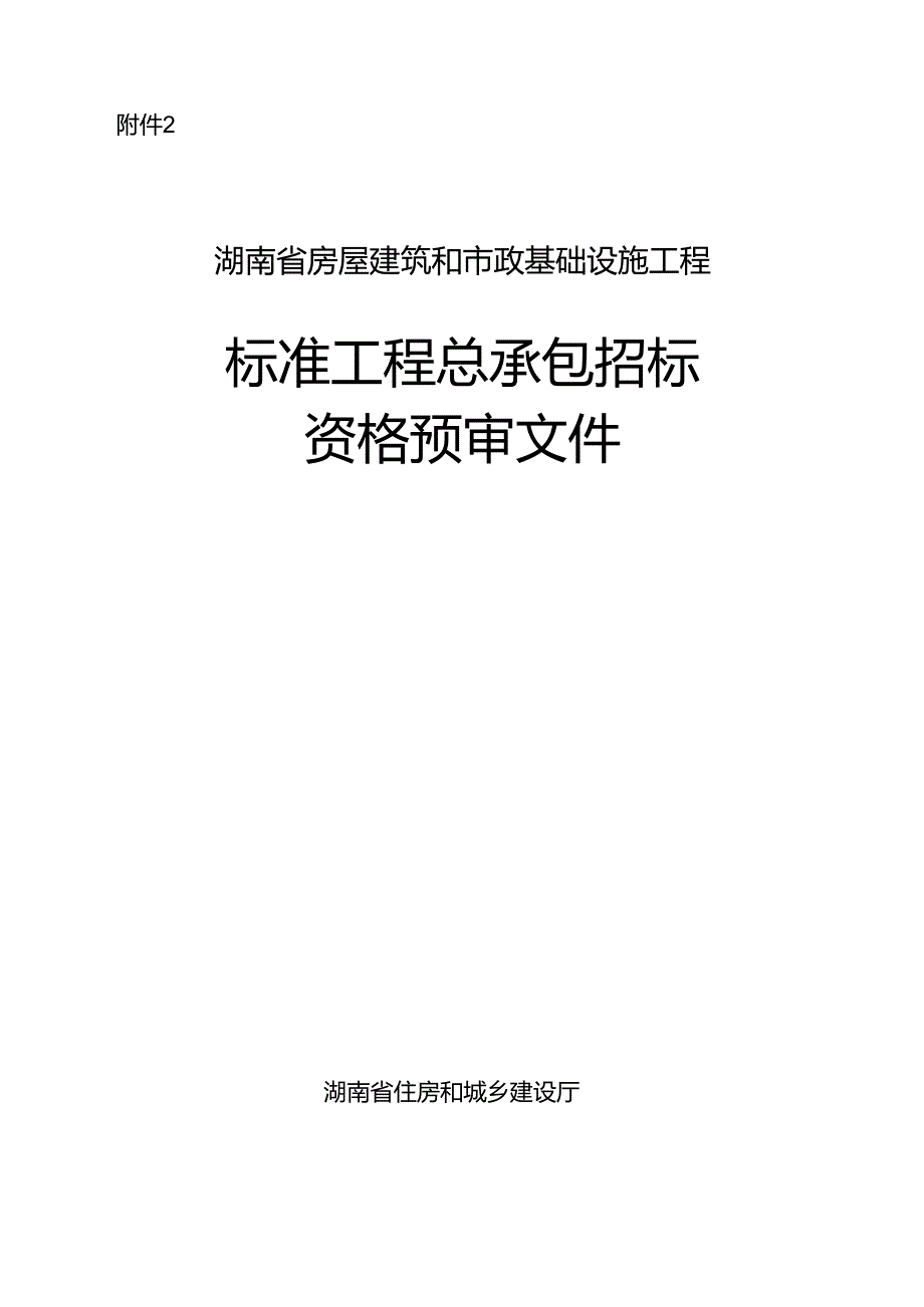 湖南省房屋建筑和市政基础设施工程标准工程总承包招标资格预审文件2024.docx_第1页