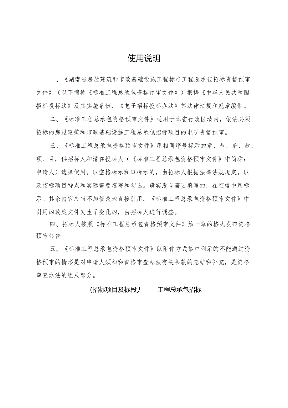 湖南省房屋建筑和市政基础设施工程标准工程总承包招标资格预审文件2024.docx_第2页