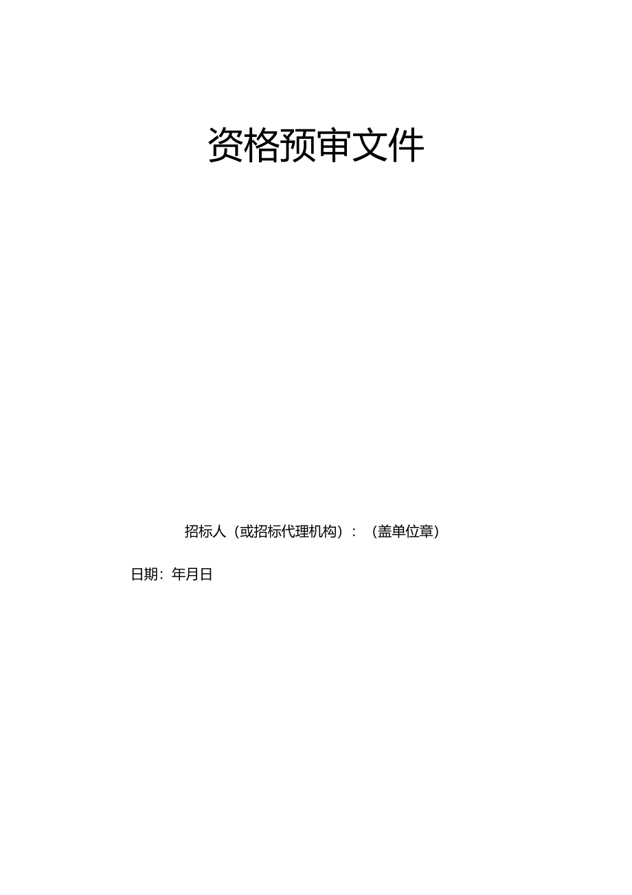 湖南省房屋建筑和市政基础设施工程标准工程总承包招标资格预审文件2024.docx_第3页