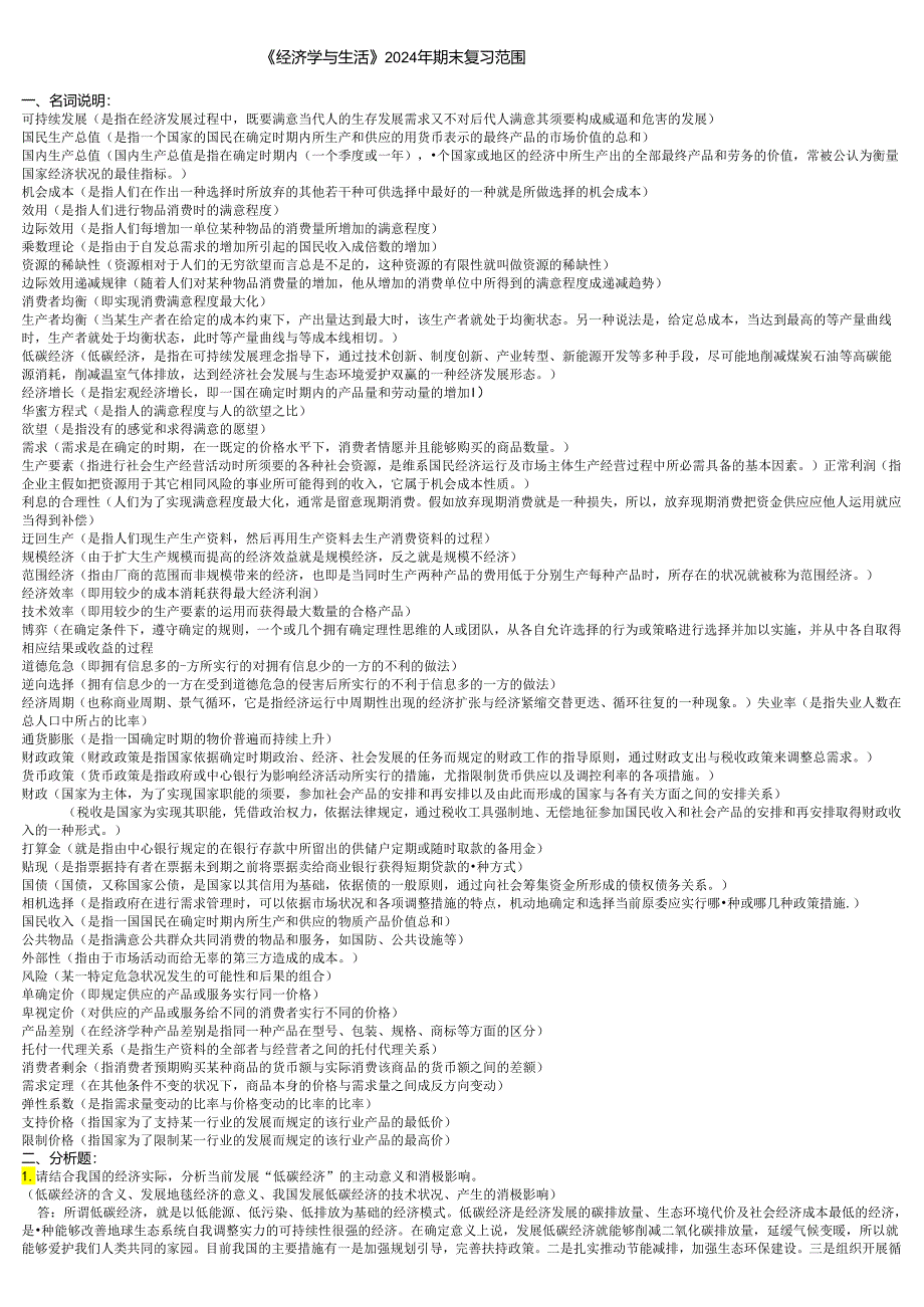 电大《经济学与生活》2024年复习资料汇总.docx_第1页