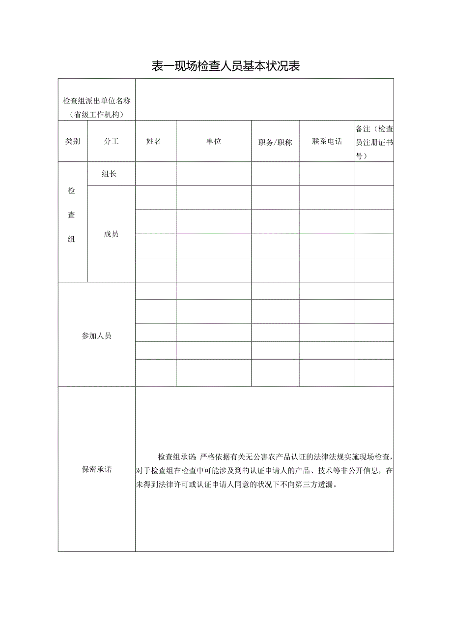 无公害-水产品认证现场检查报告(20245年)--(操作要点).docx_第3页