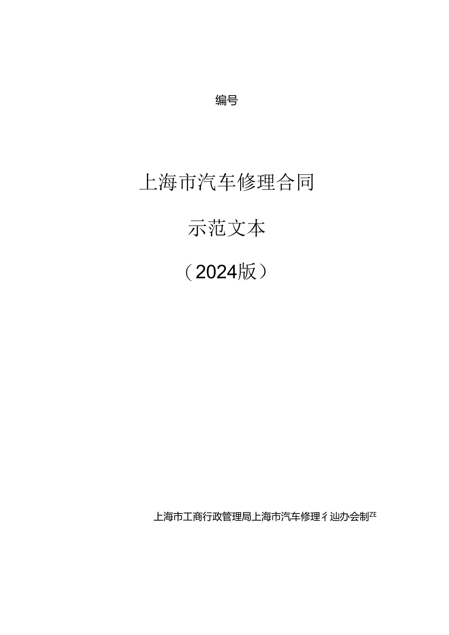 上海市汽车维修合同(2024版).docx_第1页