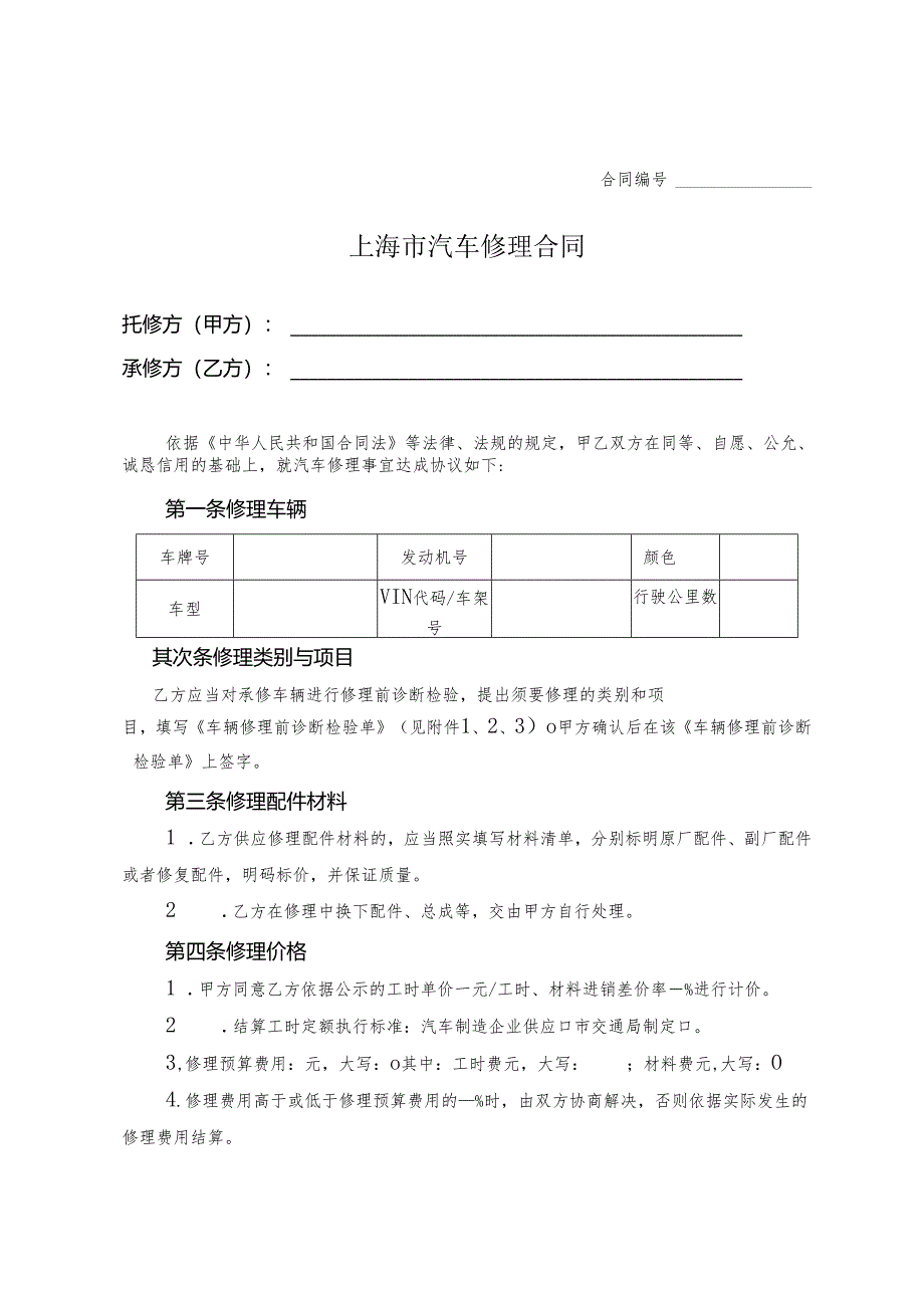 上海市汽车维修合同(2024版).docx_第3页