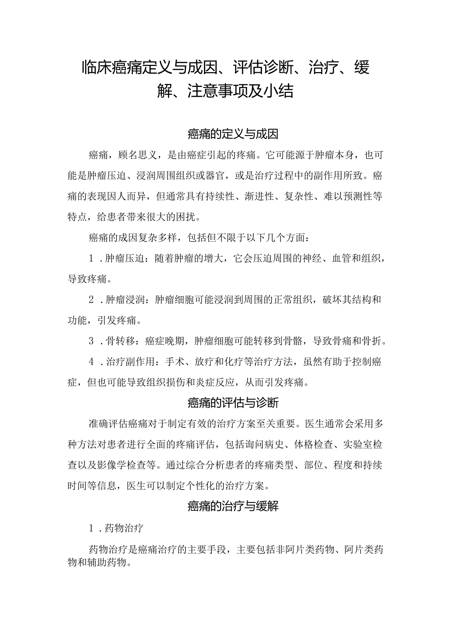 临床癌痛定义与成因、评估诊断、治疗、缓解、注意事项及小结.docx_第1页