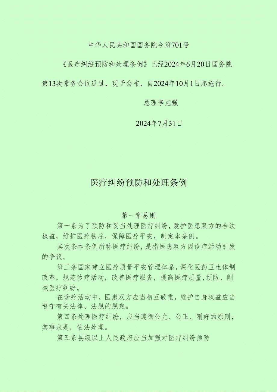 医疗纠纷预防和处理条例(2024年10月1日开始执行).docx_第1页