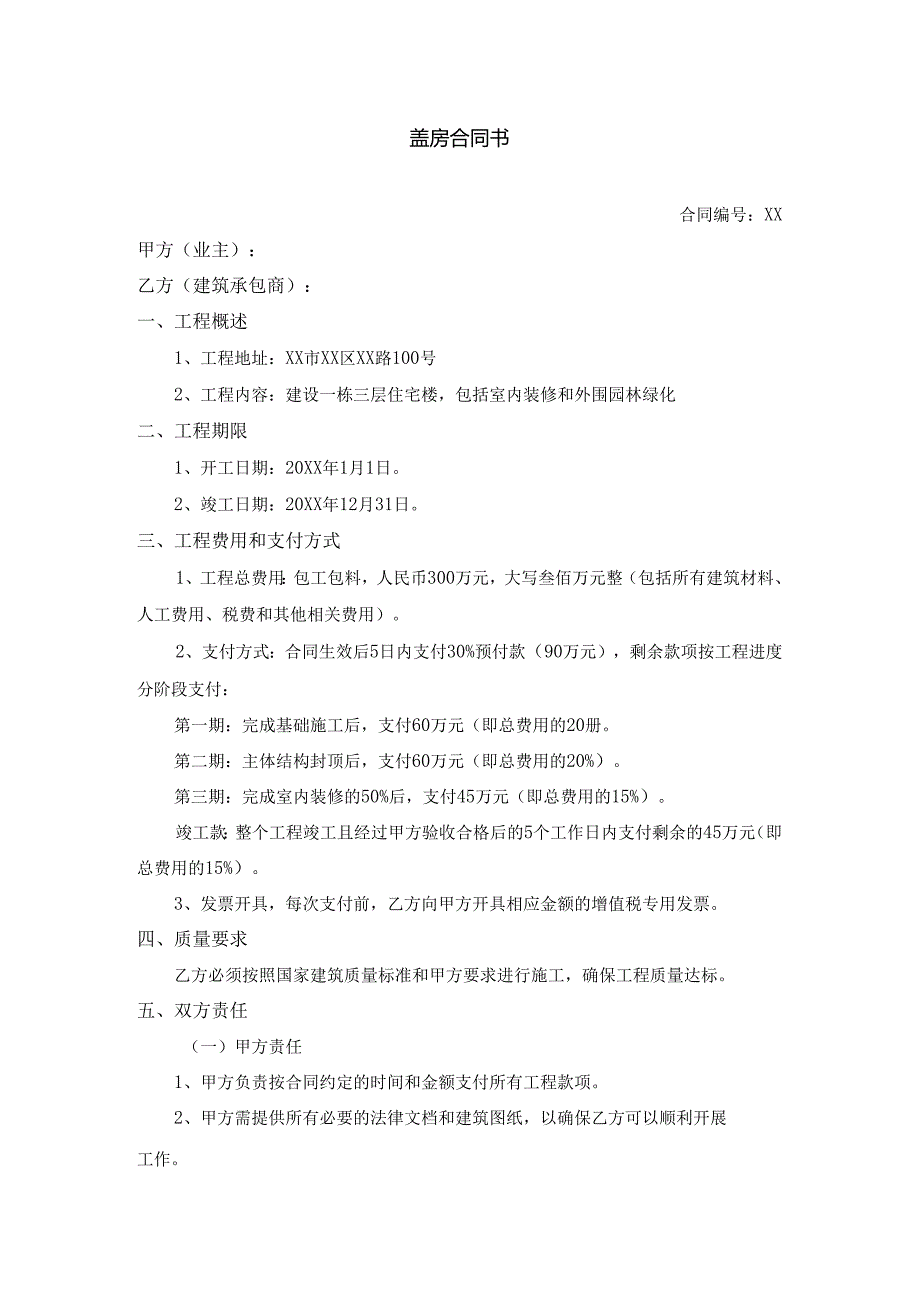 盖房合同书.docx_第1页