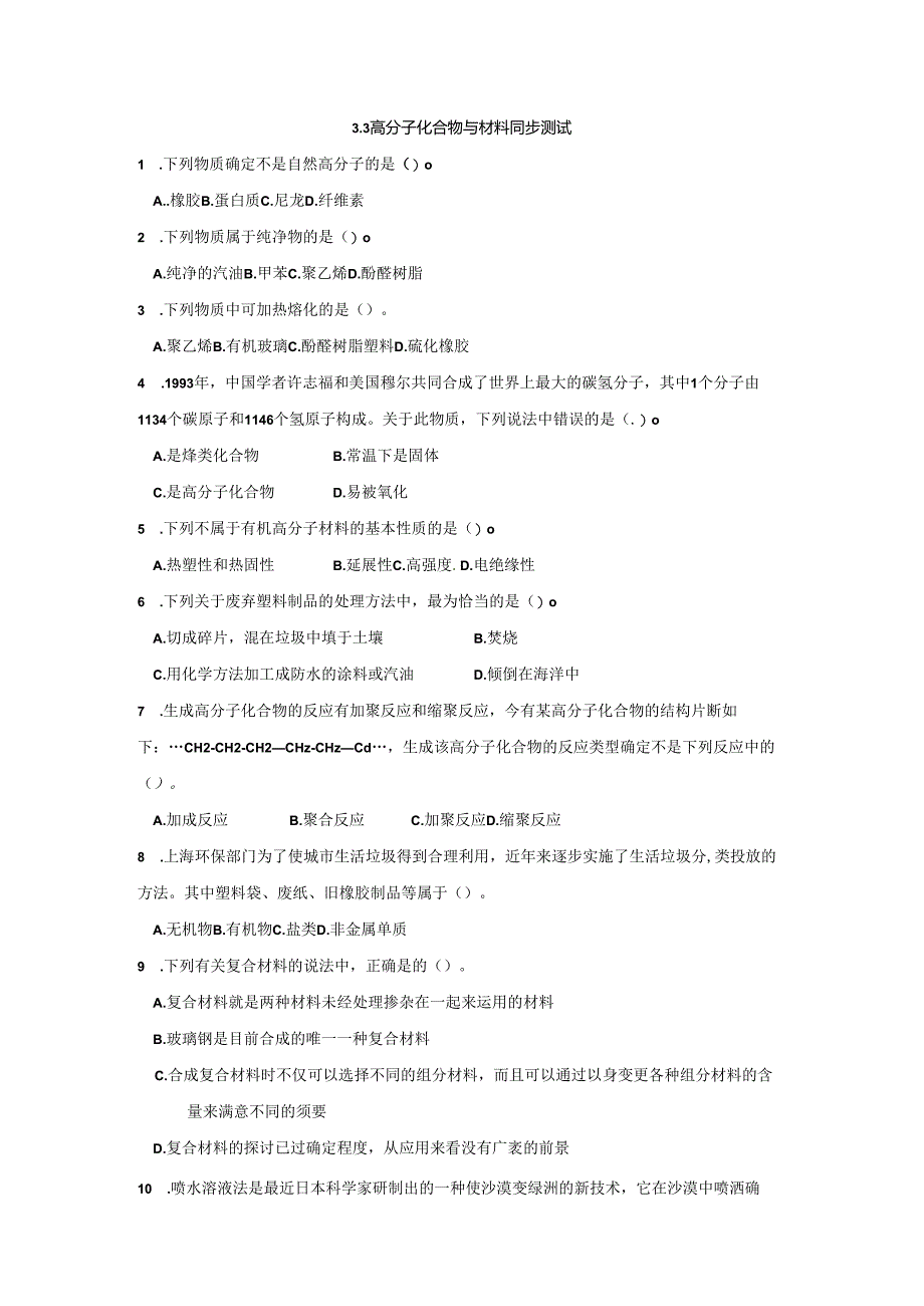 3.3高分子化合物与材料.docx_第1页