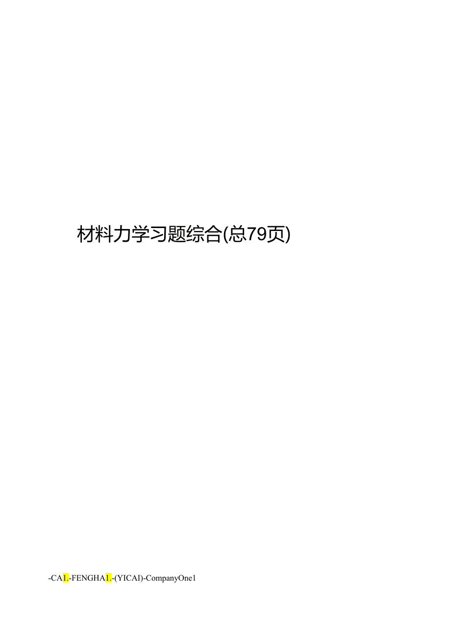 材料力学习题综合.docx_第1页