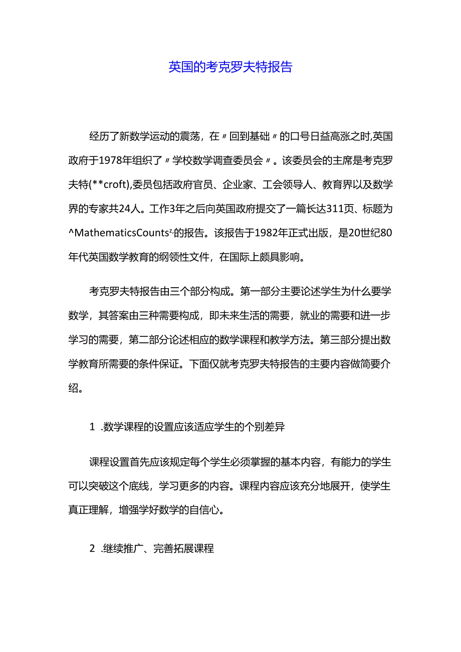 英国的考克罗夫特报告.docx_第1页