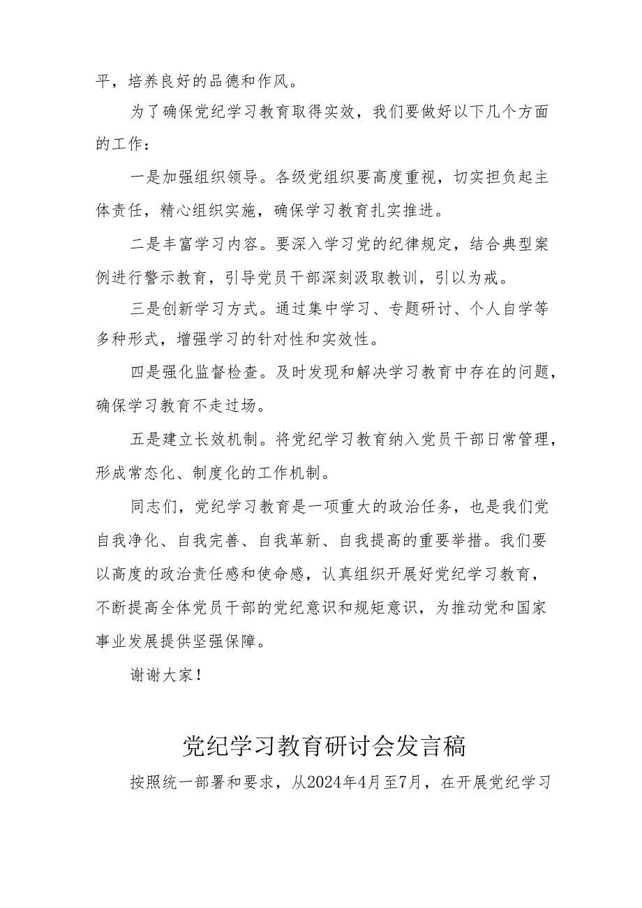 公交汽车公司党委书记党纪学习教育研讨会发言稿 （8份）.docx_第2页