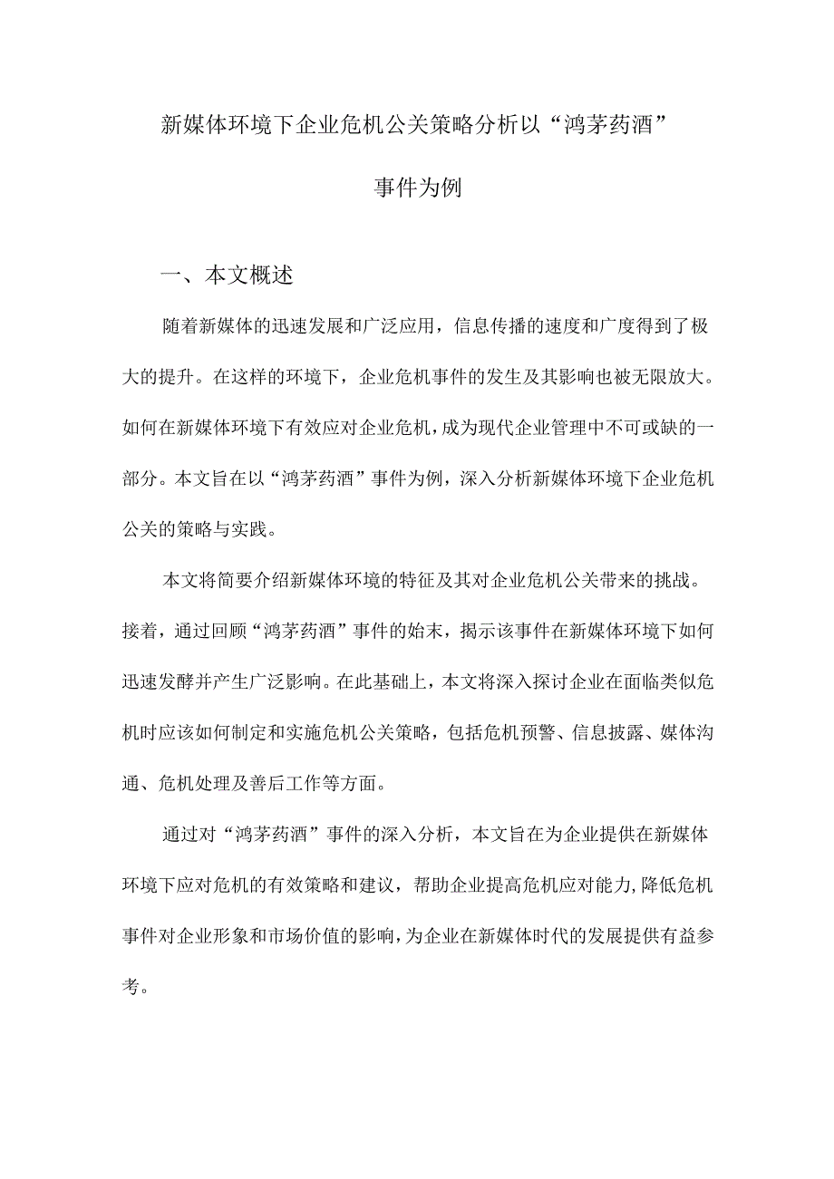 新媒体环境下企业危机公关策略分析以“鸿茅药酒”事件为例.docx_第1页