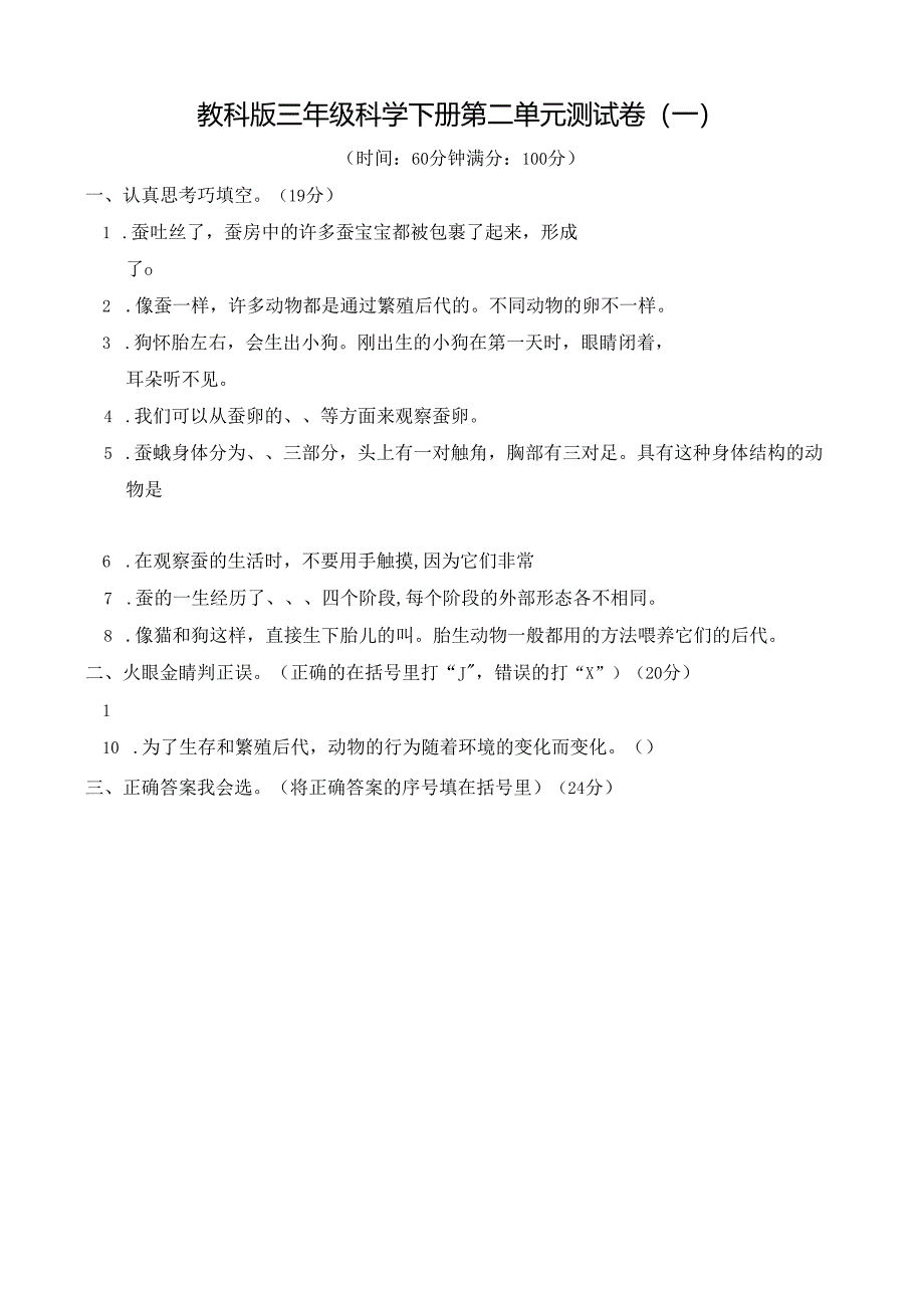 教科版三年级科学下册第二单元测试卷(一).docx_第1页