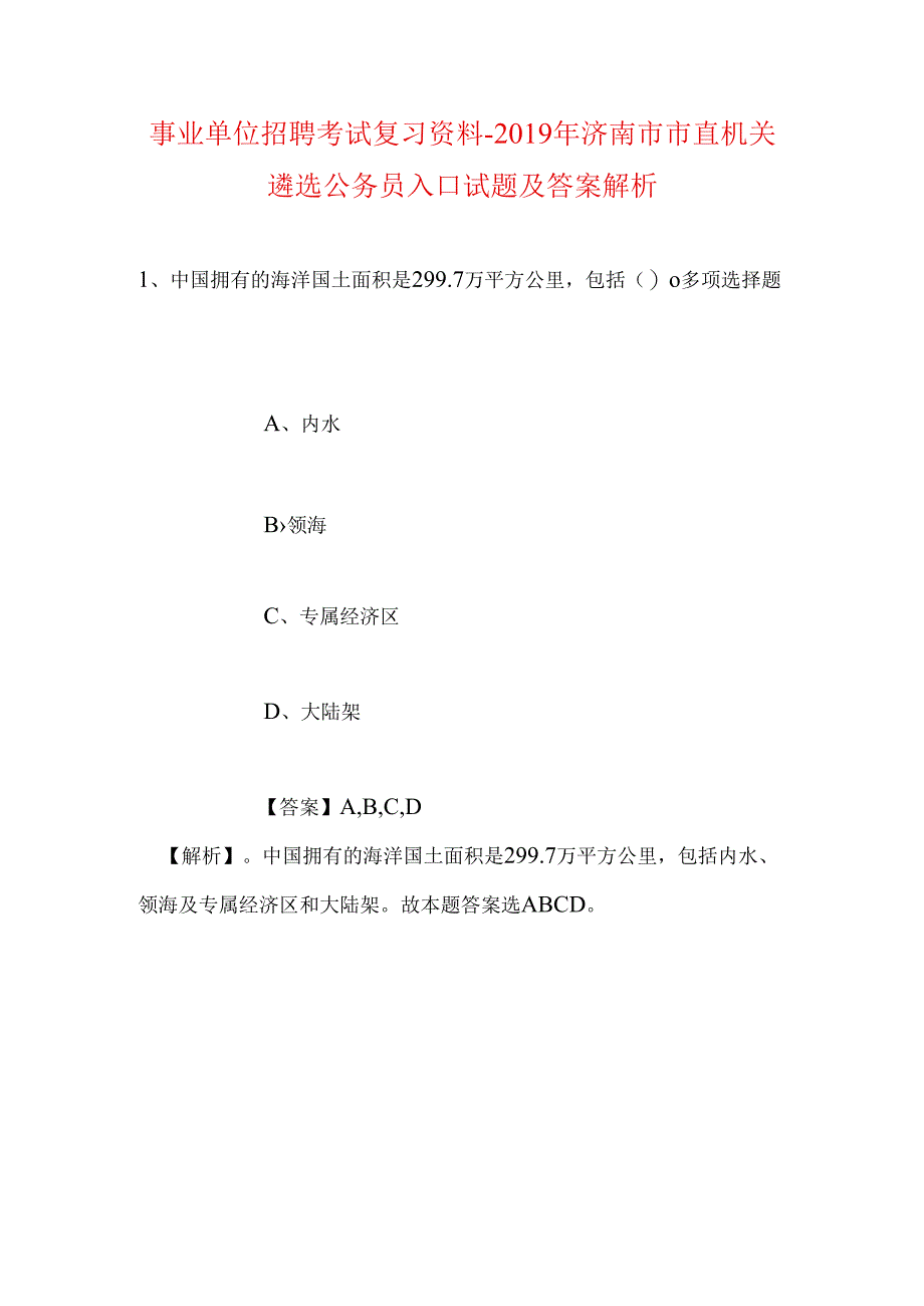 事业单位招聘考试复习资料-2019年济南市市直机关遴选公务员入口试题及答案解析.docx_第1页