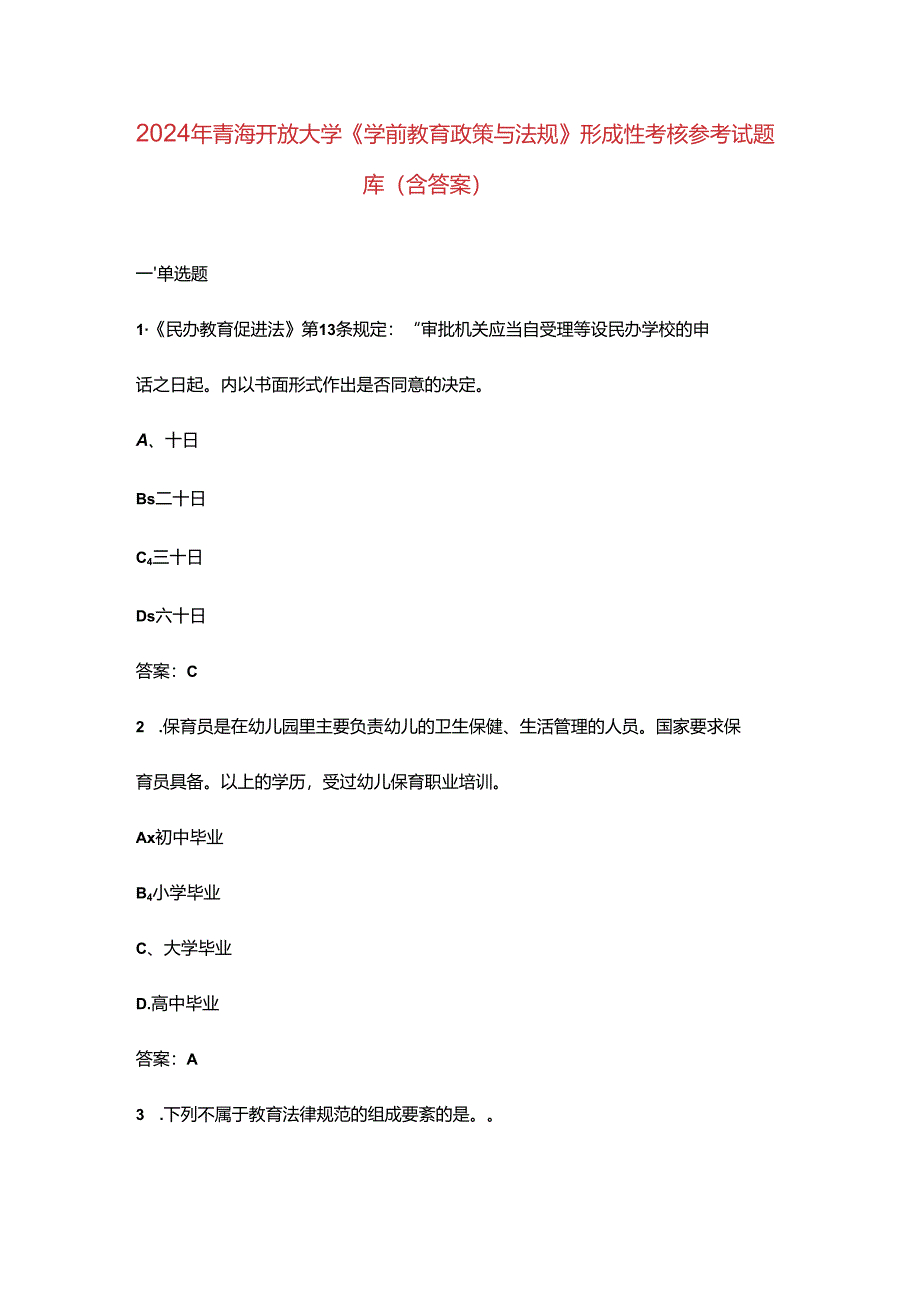 2024年青海开放大学《学前教育政策与法规》形成性考核参考试题库（含答案）.docx_第1页