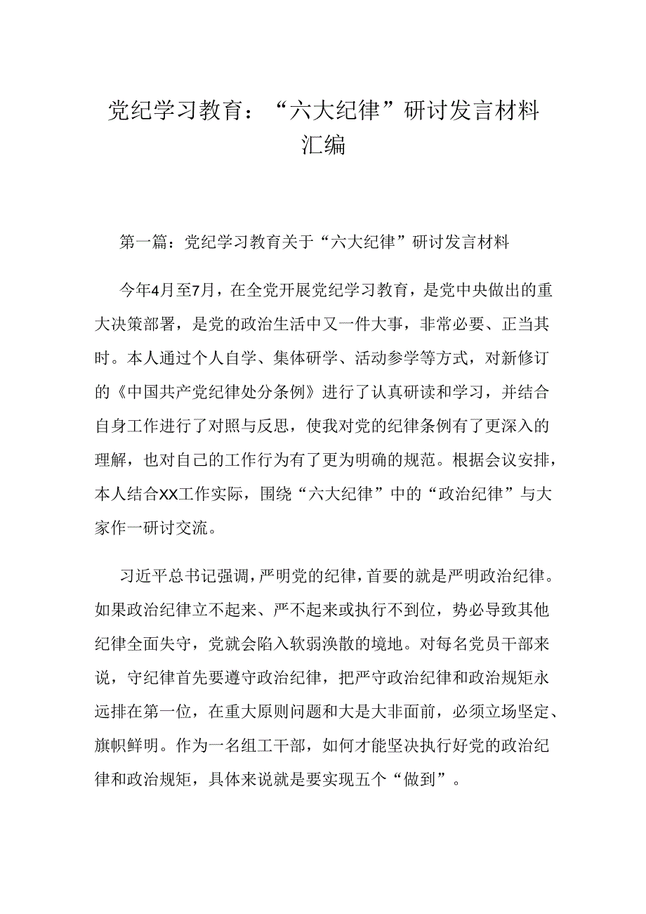 党纪学习教育：“六大纪律”研讨发言材料汇编.docx_第1页