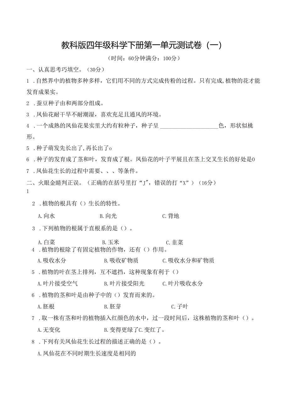 教科版四年级科学下册第一单元测试卷(一)及答案.docx_第1页