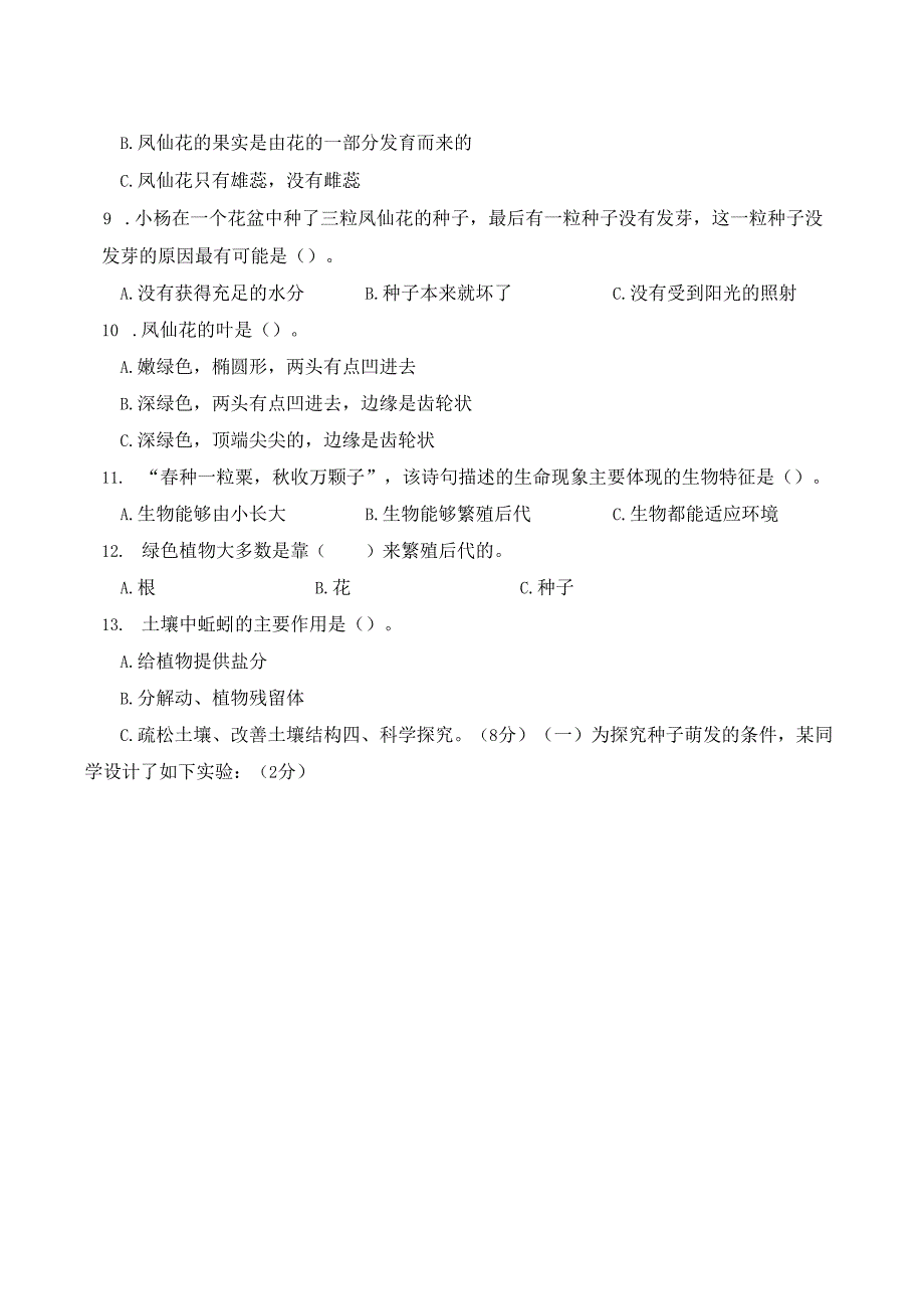 教科版四年级科学下册第一单元测试卷(一)及答案.docx_第2页