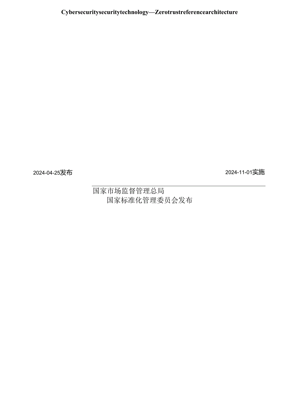 GB_T 43696-2024 网络安全技术 零信任参考体系架构.docx_第2页