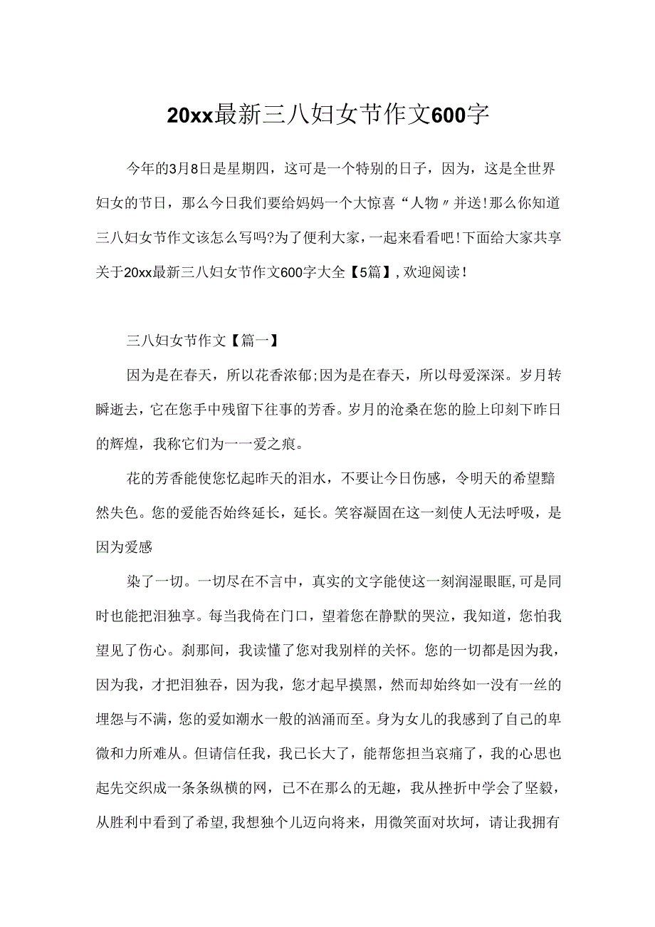 20xx最新三八妇女节作文600字.docx_第1页