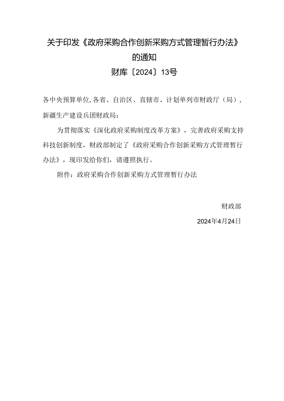 政府采购合作创新采购方式管理暂行办法2024.docx_第1页