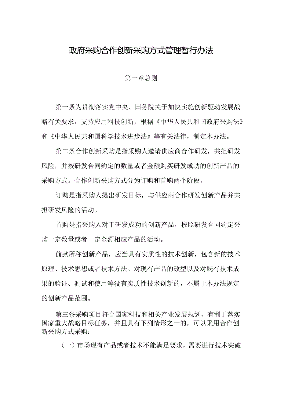 政府采购合作创新采购方式管理暂行办法2024.docx_第2页