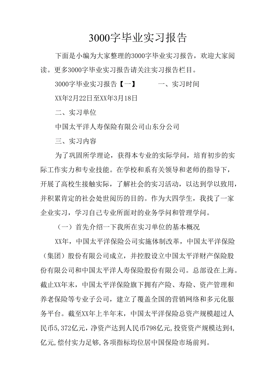 3000字毕业实习报告.docx_第1页