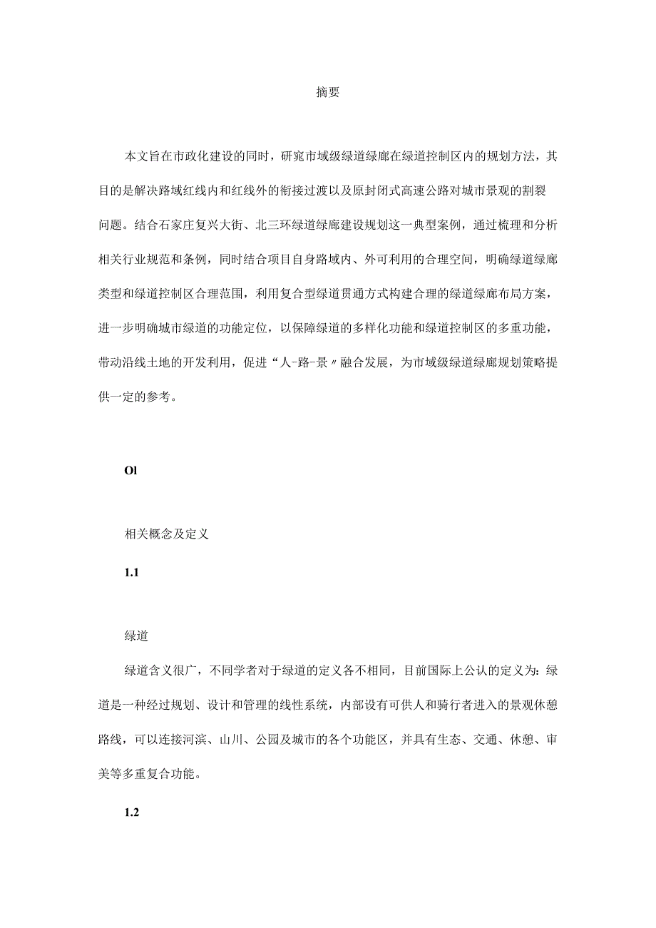 基于绿道控制区的市域绿道绿廊规划研究.docx_第1页