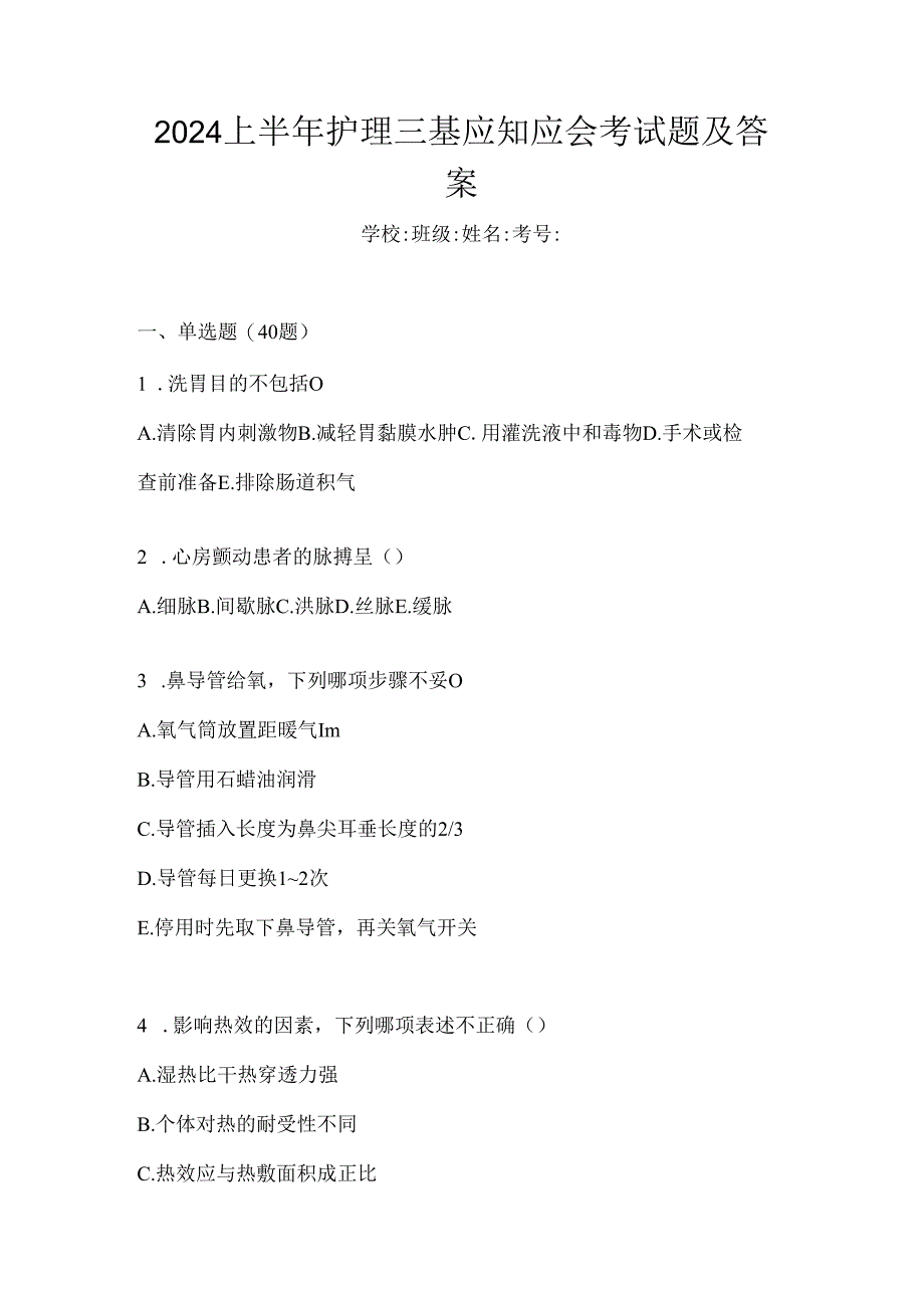 2024上半年护理三基应知应会考试题及答案.docx_第1页