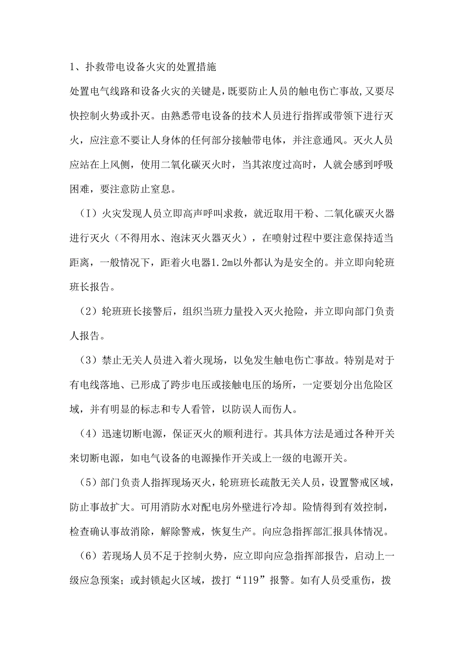 公司常用应急处置措施.docx_第2页