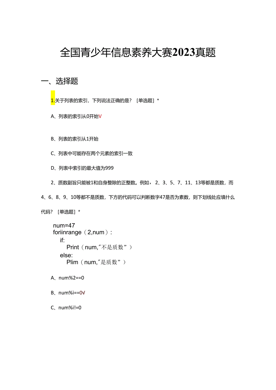 全国青少年信息素养大赛2023真题及答案.docx_第1页