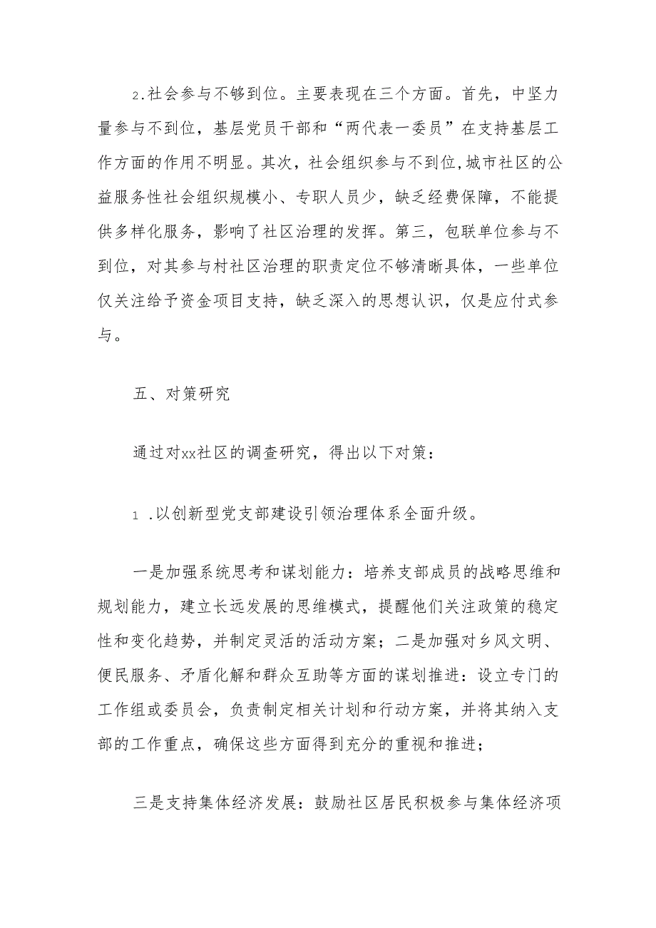 运用共同缔造理念和方法推进基层治理体制机制创新的对策研究.docx_第3页