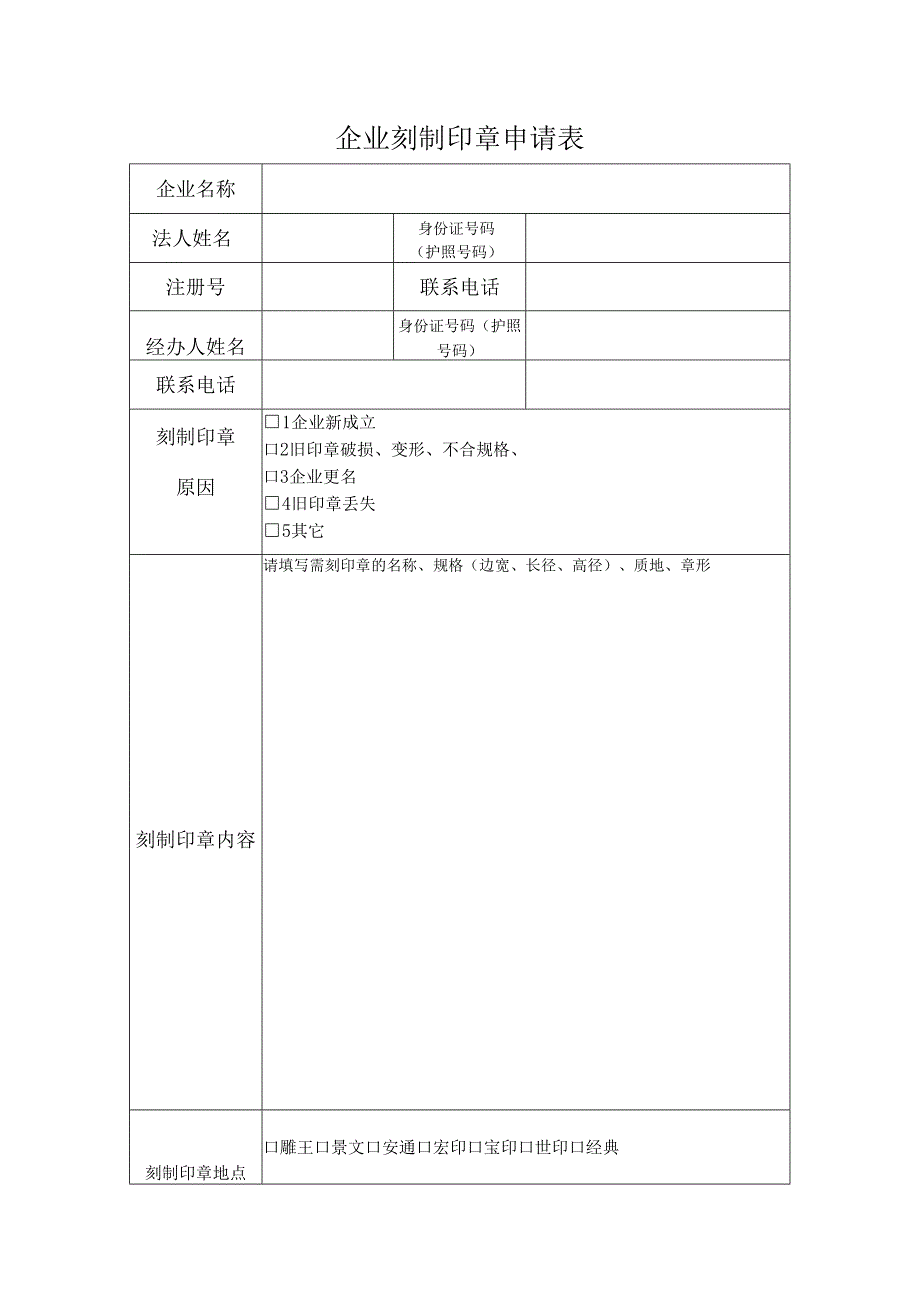 企业刻制印章申请表doc.docx_第1页