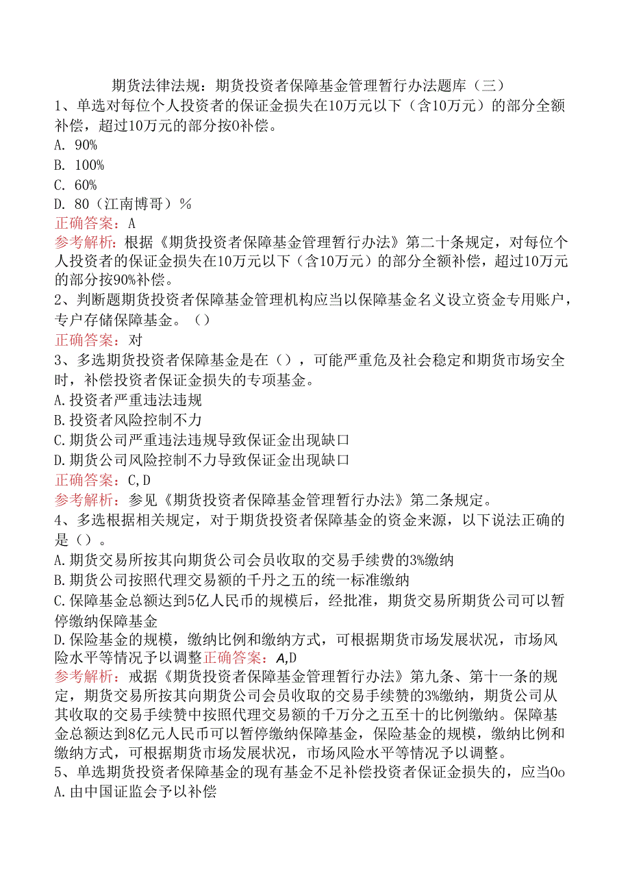 期货法律法规：期货投资者保障基金管理暂行办法题库（三）.docx_第1页