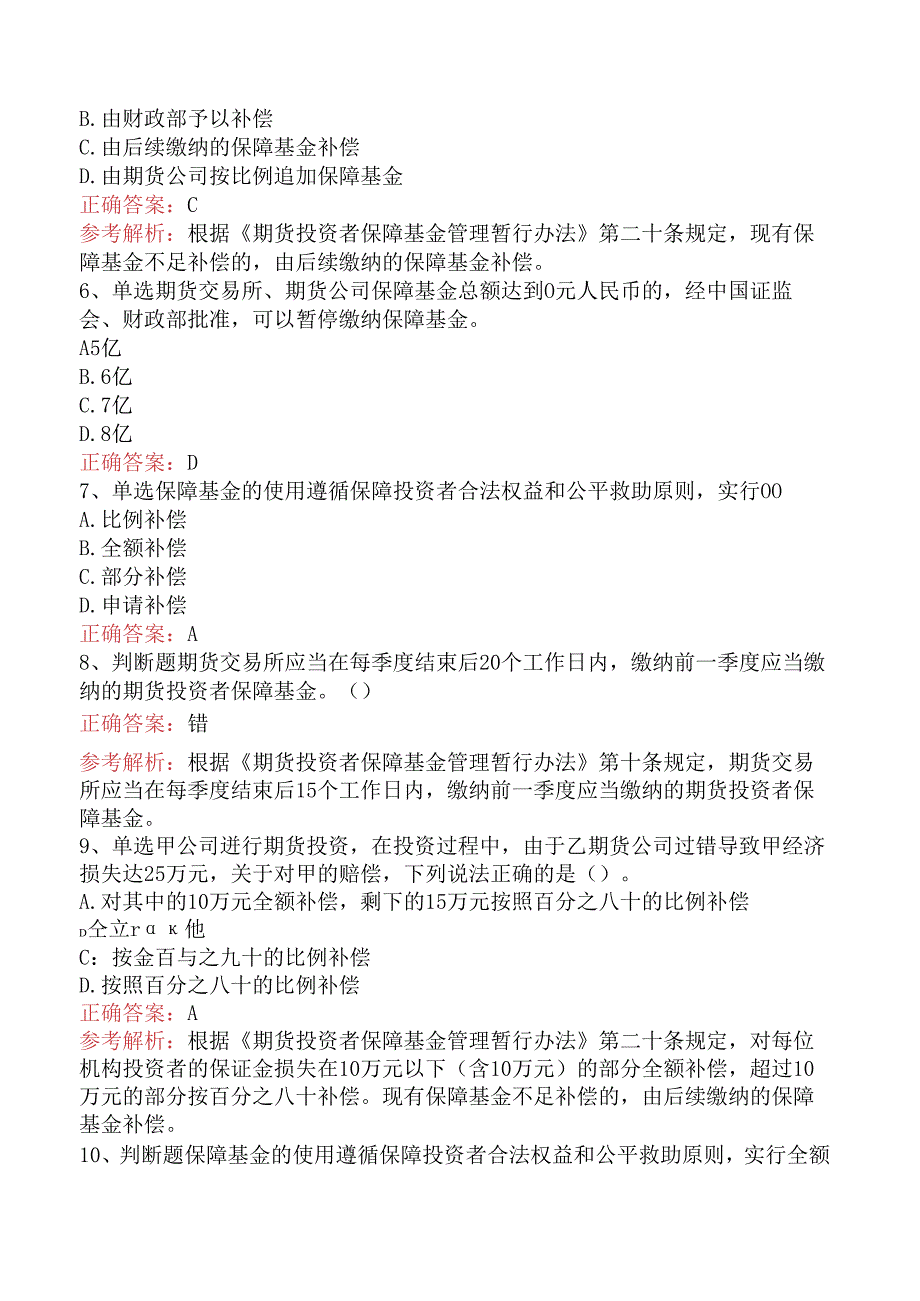 期货法律法规：期货投资者保障基金管理暂行办法题库（三）.docx_第2页