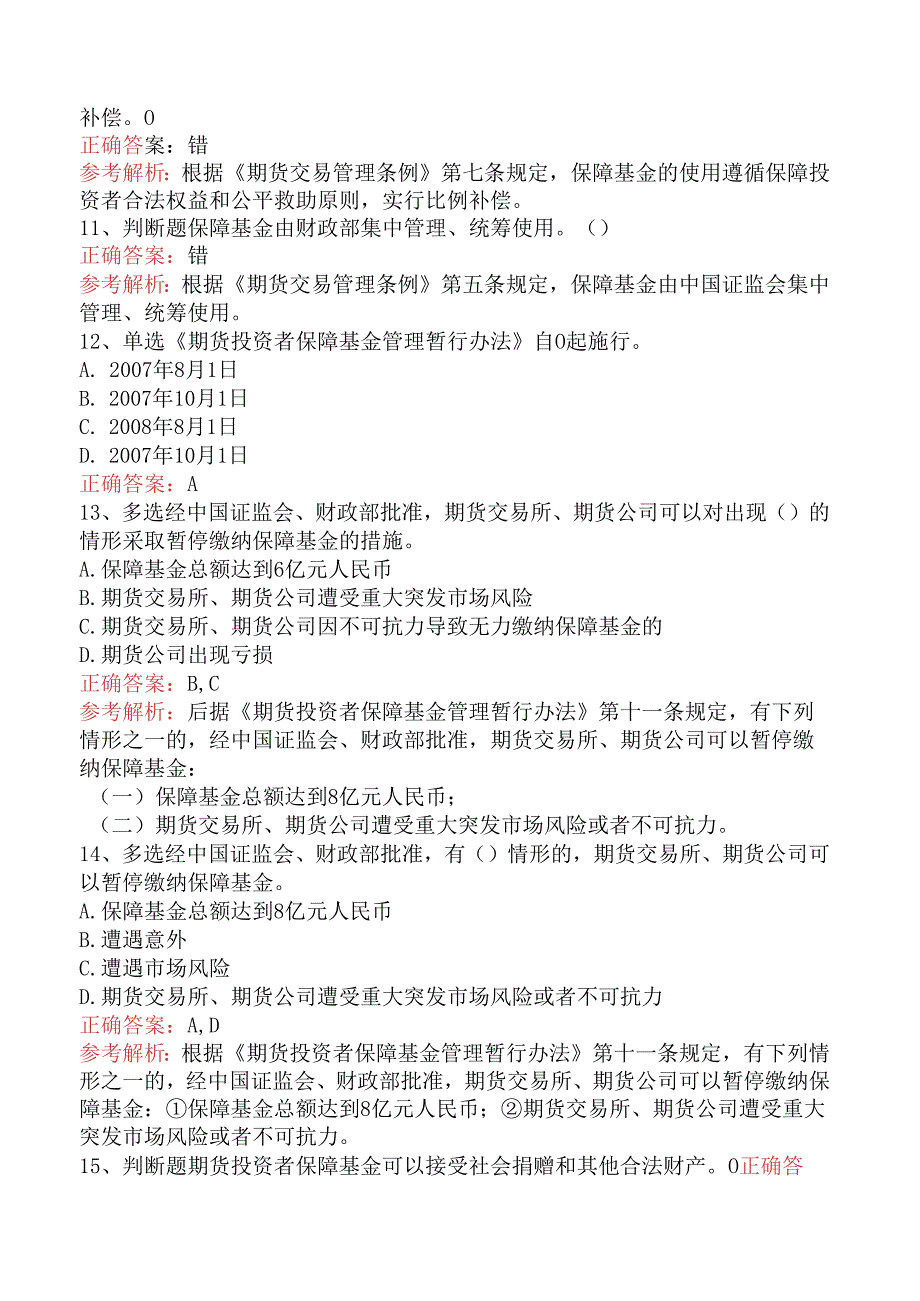 期货法律法规：期货投资者保障基金管理暂行办法题库（三）.docx_第3页