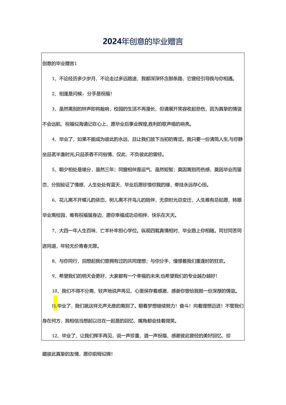 2024年创意的毕业赠言.docx_第1页