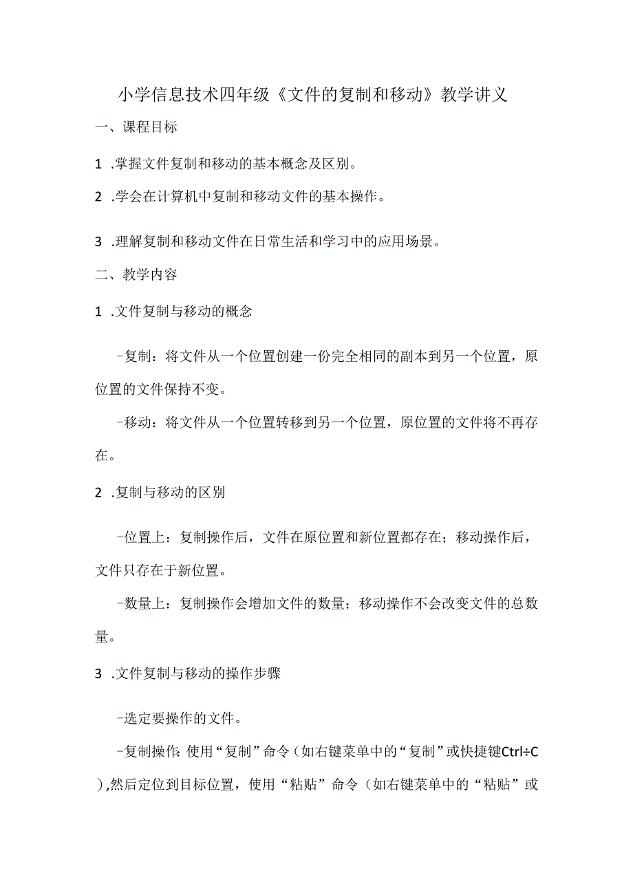 小学信息技术四年级《文件的复制和移动》教学讲义.docx_第1页