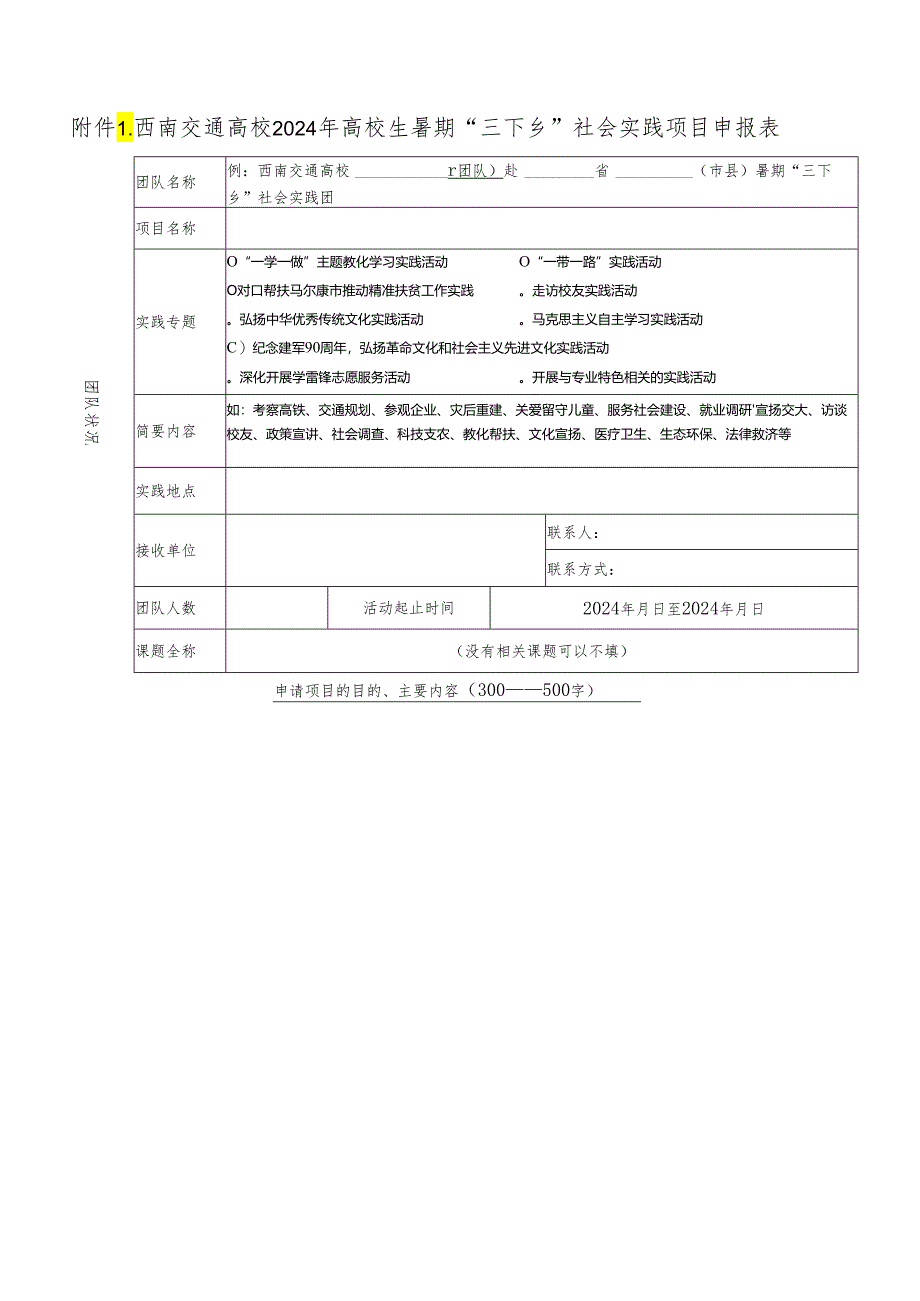 西南交通大学2024年大学生暑期“三下乡”社会实践....docx_第1页