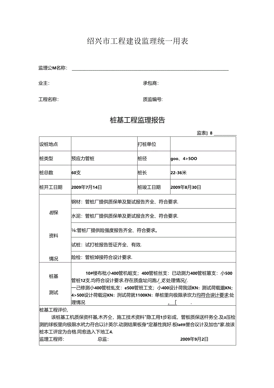 [监理资料]桩基工程监理报告(5).docx_第1页