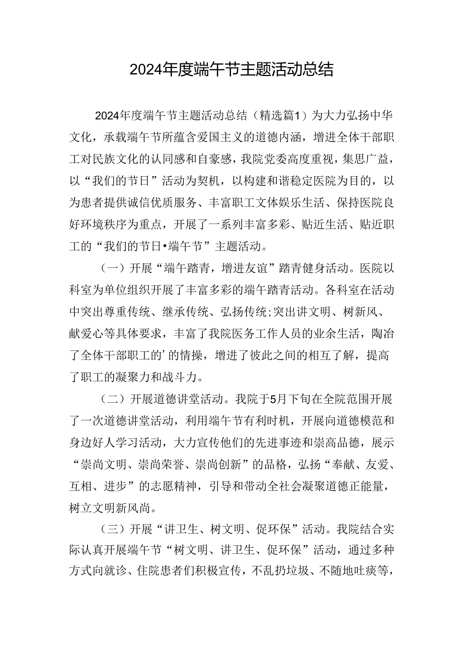 2024年度端午节主题活动总结.docx_第1页