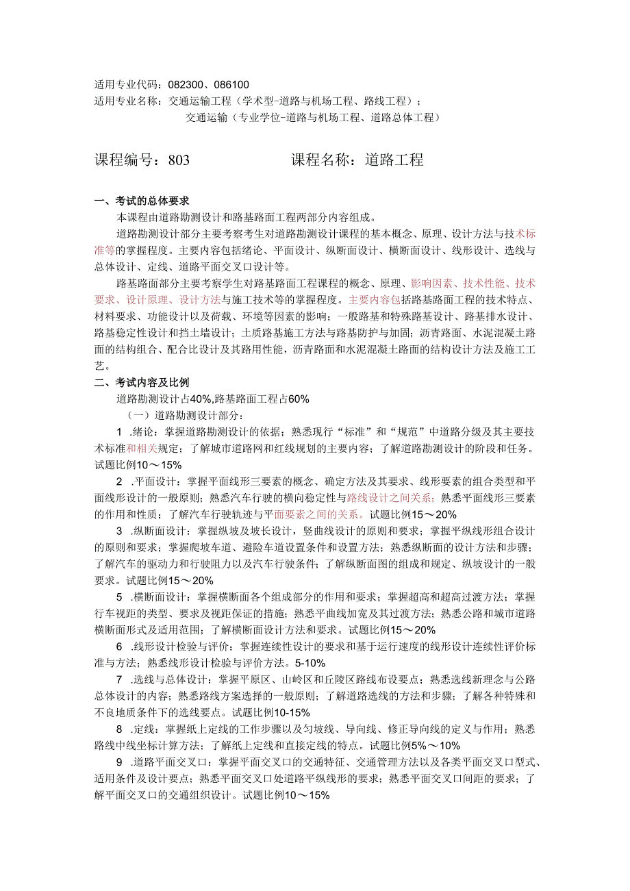 长安大学2024年硕士研究生招生考试说明 803-《道路工程》.docx_第1页