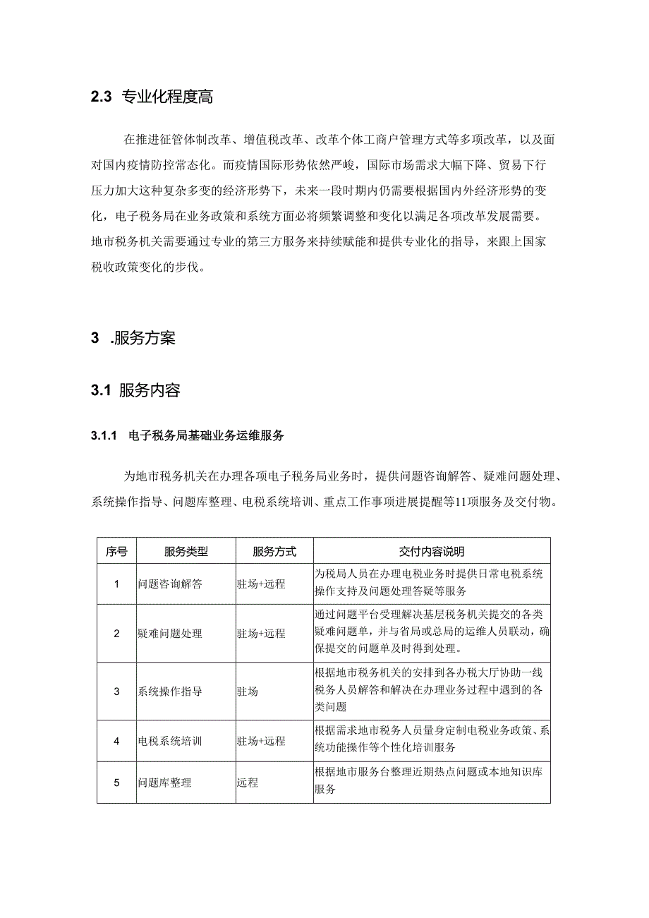 电税线地市服务方案.docx_第3页