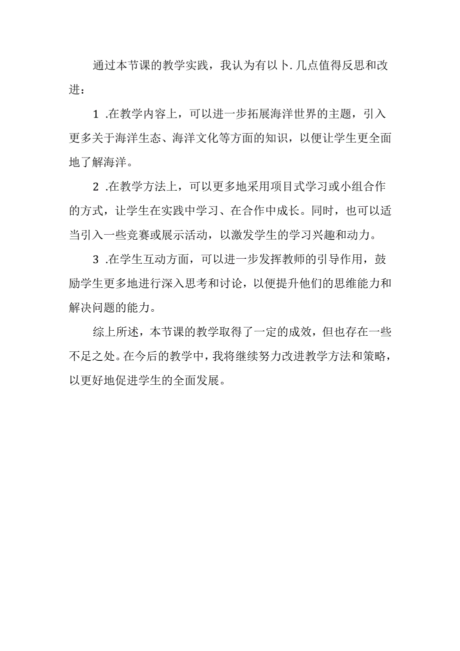 冀教版信息技术小学五年级下册《第13课 美丽的海洋世界》教学反思.docx_第2页