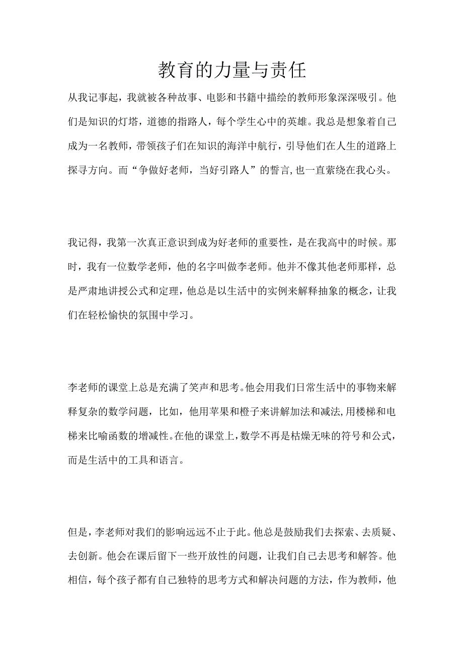 教育的力量与责任.docx_第1页