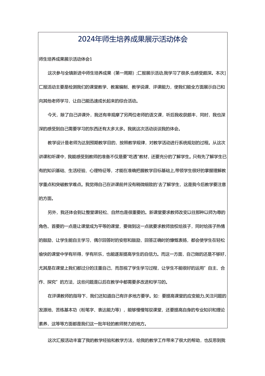 2024年师生培养成果展示活动体会.docx_第1页