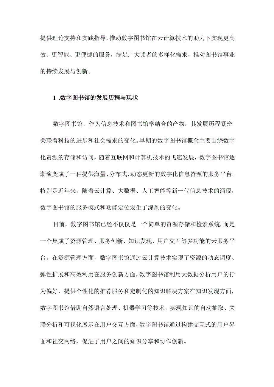 基于云计算技术的数字图书馆云服务平台架构研究.docx_第2页