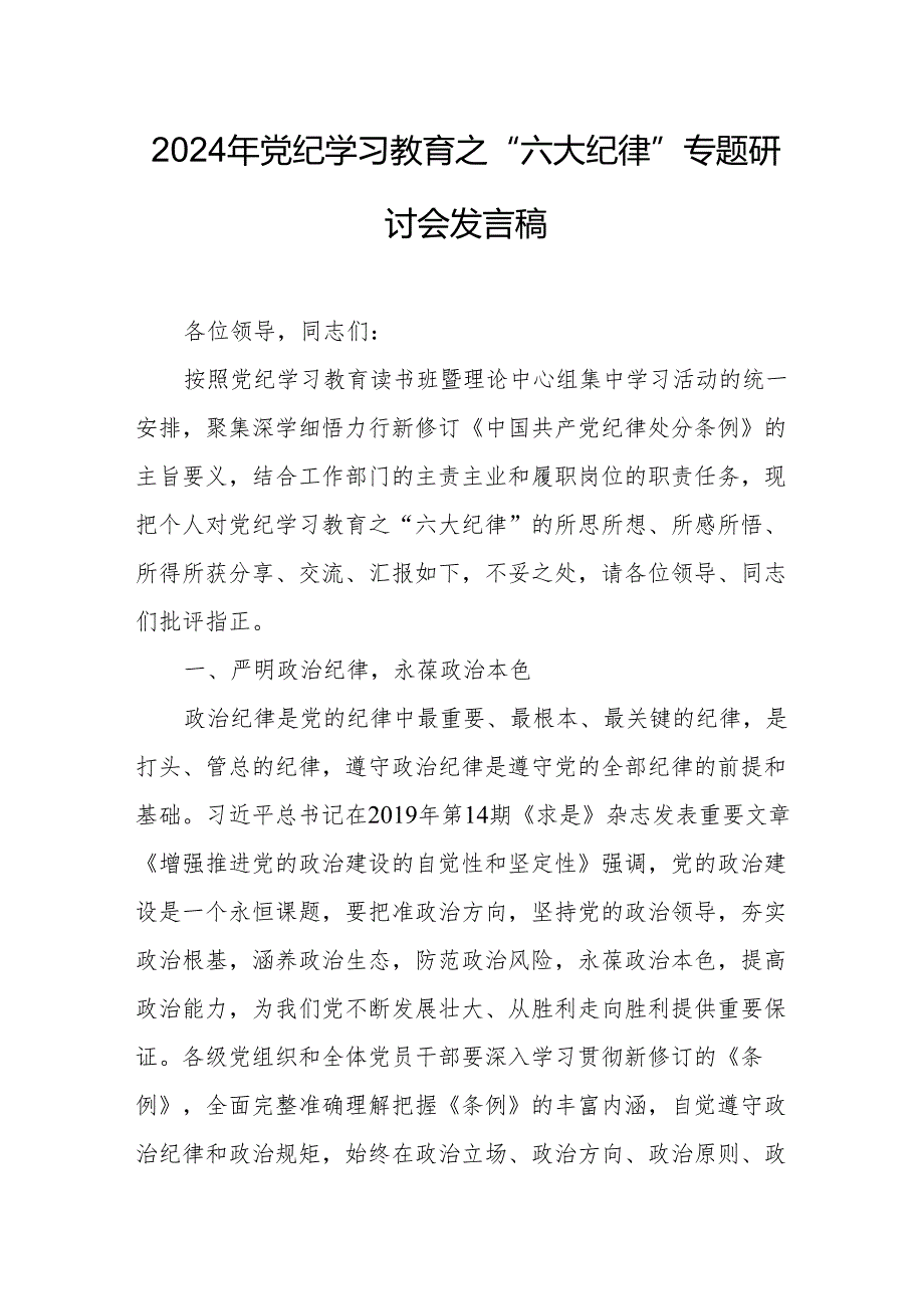 学习2024年《党纪教育之“六大纪律”》专题研讨讲话稿 合计7份.docx_第1页